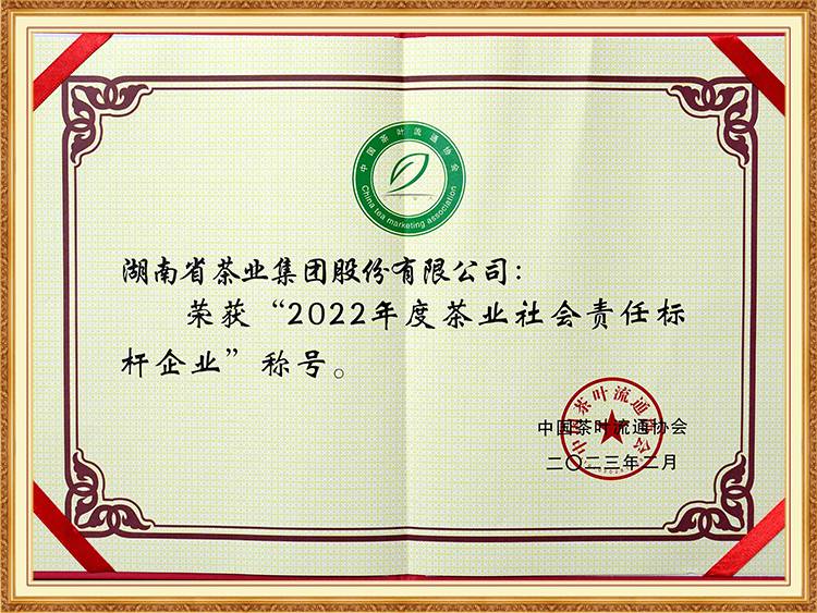 2022年度茶業社會責任標桿企業