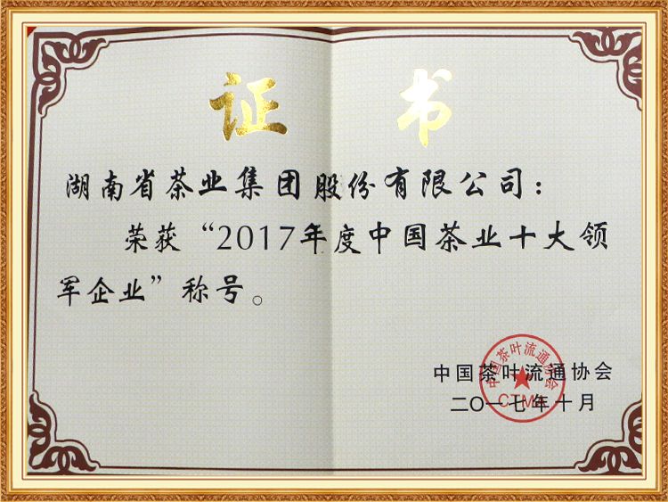 2017年度中國茶業十大領軍企業