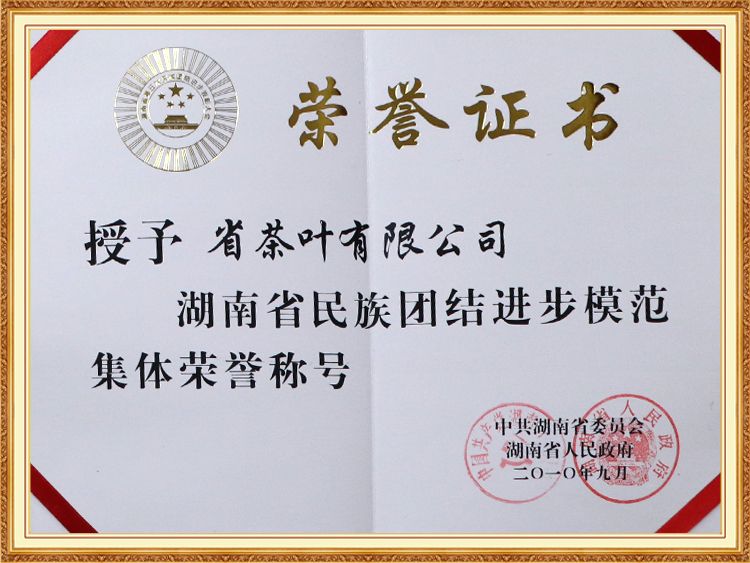 湖南省民族團結進步模范集體榮譽稱號