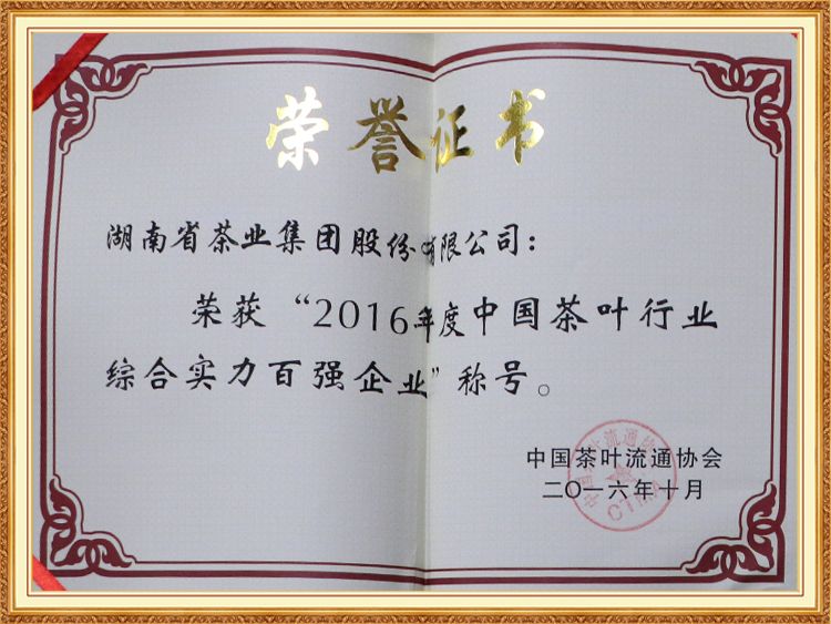 2016年度中國茶葉行業綜合實力百強企業