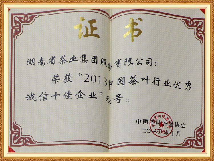 2013中國茶葉行業優秀誠信十佳企業